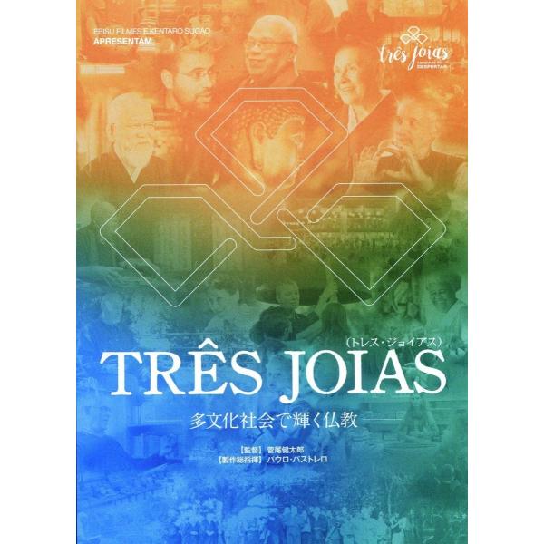 TRES JOIAS（トレス ジョイアス）【ＤＶＤ三枚組】