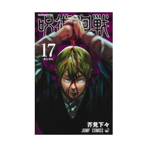 *【新本】呪術廻戦 1-17巻　 コミックスセット