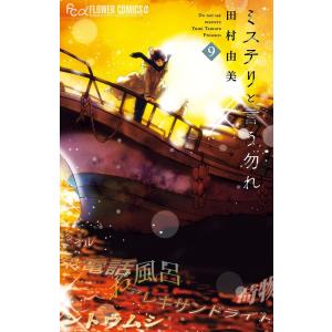 *【新本】ミステリと言う勿れ　1-9巻 コミックスセット