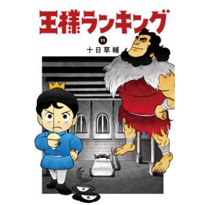 *【新本】王様ランキング 1-11巻 コミックスセット