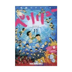 【送料無料】ペリリュー −楽園のゲルニカ−　1-11巻　コミックセット【新本】