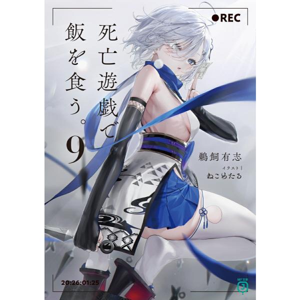 ［著者サイン本］死亡遊戯で飯を食う。　９