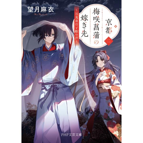 ［著者サイン本］京都梅咲菖蒲の嫁ぎ先　２　百鬼夜行と鵺の声　（PHP文芸文庫）