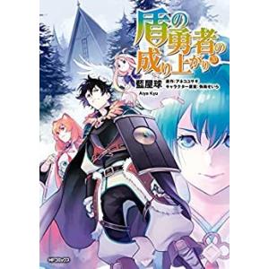 盾の勇者の成り上がり コミック アニメ本 の商品一覧 本 雑誌 コミック 通販 Yahoo ショッピング