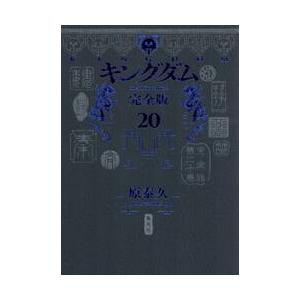 【新品・全巻セット】キングダム 完全版 分冊セット(2) コミック　11-20巻セット　集英社