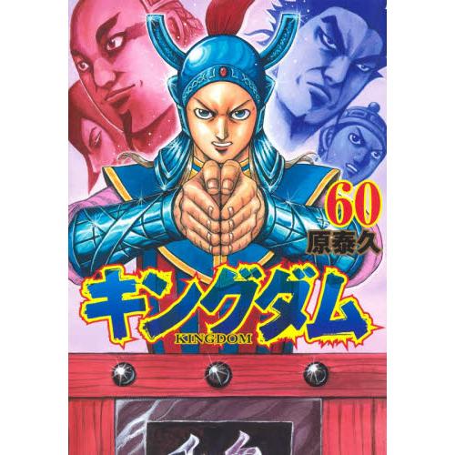 新品/全巻セット　キングダム　51-60巻セット　コミック　集英社