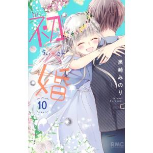 【新本】初×婚　1-10巻 コミックス全巻セット