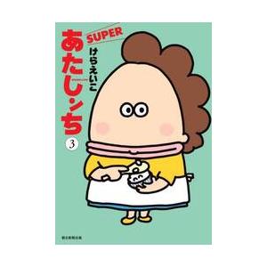 新品 / [あたしんち]あたしンち SUPER (1-3巻 最新刊) 全巻セット
