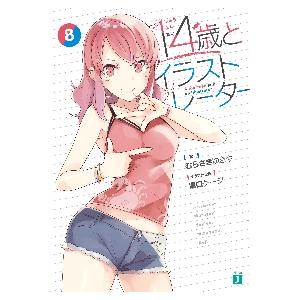 新品/全巻セット　１４歳とイラストレーター　1-8巻セット　ラノベ　KADOKAWA