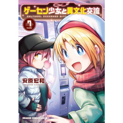 新品/全巻セット　ゲーセン少女と異文化交流　1-7巻セット　コミック　KADOKAWA