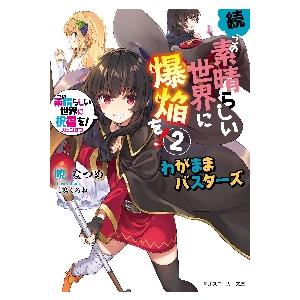 新品 / この素晴らしい世界に爆焔を! (1-5巻 全巻) 全巻セット : 漫画