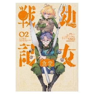 新品/全巻セット　幼女戦記食堂　1-2巻セット　コミック　KADOKAWA