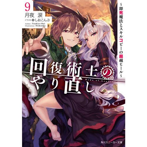 新品/全巻セット　回復術士のやり直し　即死魔法とスキルコピーの超越ヒール　1-9巻セット　ラノベ　K...