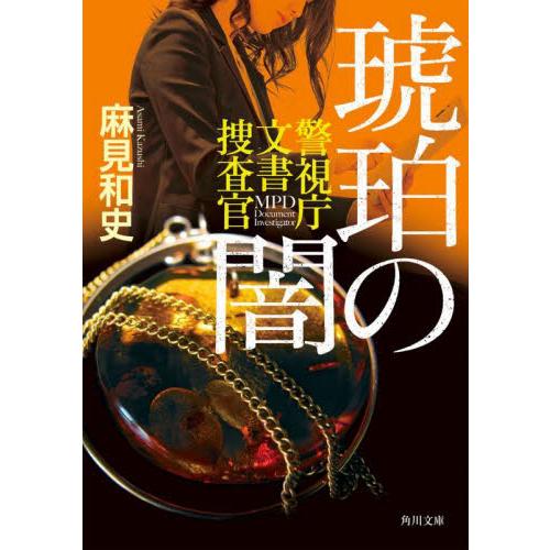 新品/全巻セット　警視庁文書捜査官　1-9巻セット　文庫　KADOKAWA