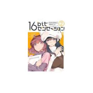 新品/全巻セット　１６ｂｉｔセンセーション　1-2巻セット　コミック　KADOKAWA