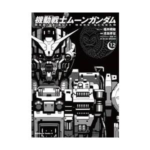新品/全巻セット　機動戦士ムーンガンダム　1-12巻セット　コミック　KADOKAWA