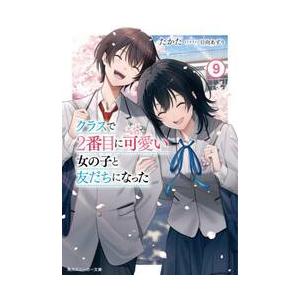 【新品・全巻セット】クラスで2番目に可愛い女の子と友だちになった ライトノベル　1-9巻+7.5巻セ...