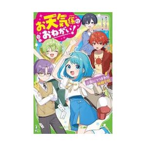 【新品・全巻セット】お天気係におねがい! 角川つばさ文庫　1-2巻セット　KADOKAWA