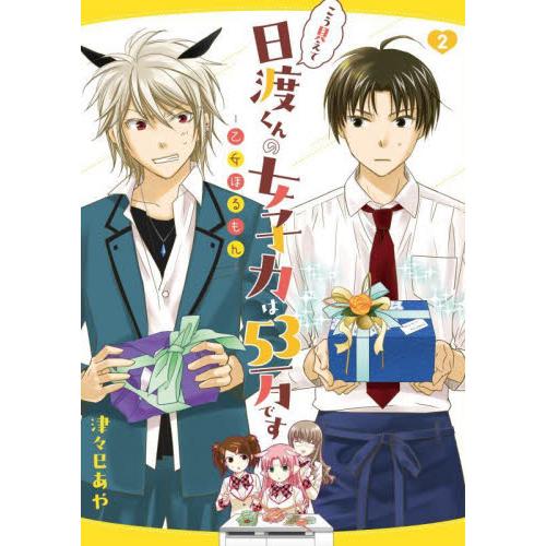 新品/全巻セット　こう見えて日渡くんの女子力は５３万です　乙女ほるもん　1-2巻セット　コミック　K...