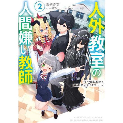 新品/全巻セット　人外教室の人間嫌い教師　ヒトマ先生、私たちに人間を教えてくれますか……？　1-2巻...