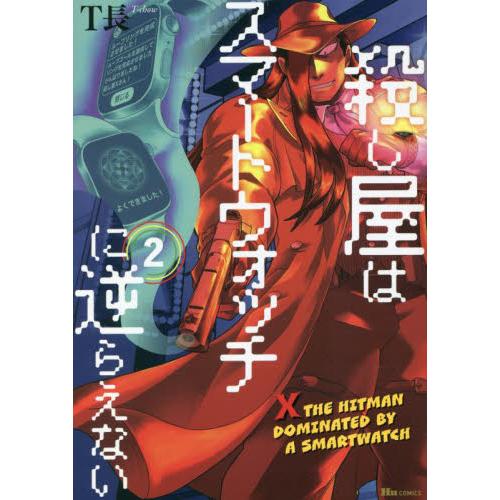 新品/全巻セット　殺し屋はスマートウォッチに逆らえない　1-2巻セット　コミック　KADOKAWA