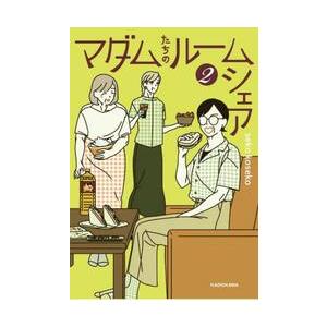 新品/全巻セット　マダムたちのルームシェア 　1-2巻セット　コミック　KADOKAWA