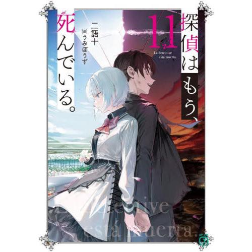 新品/全巻セット　探偵はもう、死んでいる。　1-11巻セット　文庫　KADOKAWA