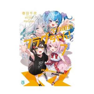 新品 / ライトノベル 全力回避フラグちゃん! (全7冊) 全巻セット