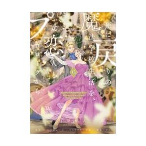 全巻 6冊 死に戻りの魔法学校生活を、元恋人とプロローグから 新品 特典 5枚 死に戻りの魔法学校生活を、元恋人とプロローグから 6 （※ただし好