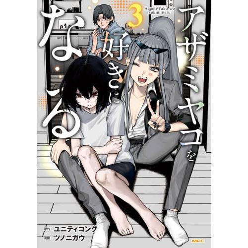 【新品・全巻セット】アザミヤコを好きになる コミック　1-3巻セット　KADOKAWA