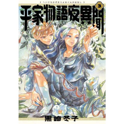 新品/全巻セット　平家物語夜異聞　平家物語夜くんの話　1-3巻セット　コミック　KADOKAWA