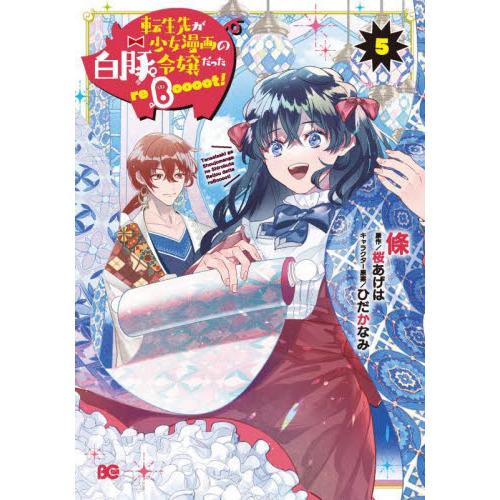 新品/全巻セット　転生先が少女漫画の白豚令嬢だった　reBoooot！　1-5巻セット　コミック　K...