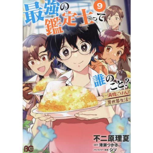 新品/全巻セット　最強の鑑定士って誰のこと？　1-9巻セット　コミック　KADOKAWA