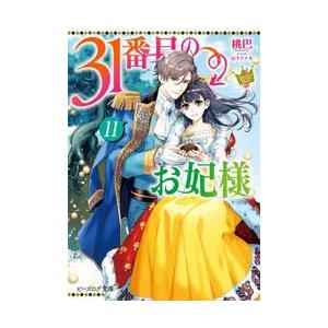 新品/全巻セット　３１番目のお妃様　1-11巻セット　文庫　KADOKAWA