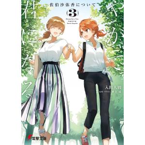 新品/全巻セット　やがて君になる　佐伯沙弥香について　1-3巻セット　ラノベ　KADOKAWA