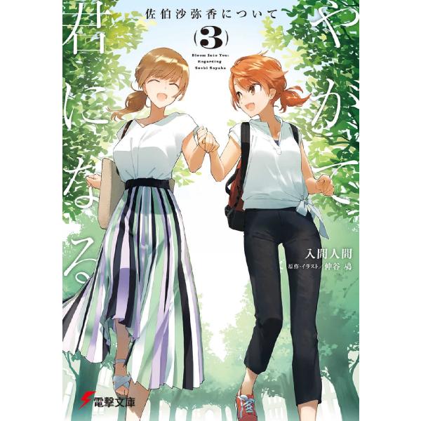 新品/全巻セット　やがて君になる　佐伯沙弥香について　1-3巻セット　ラノベ　KADOKAWA