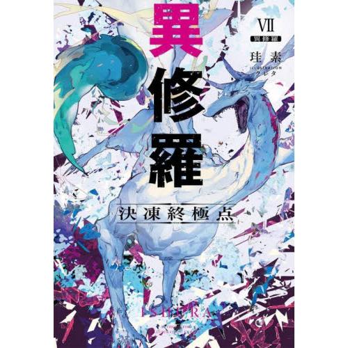 新品/全巻セット　異修羅　1-7巻セット　ラノベ　KADOKAWA