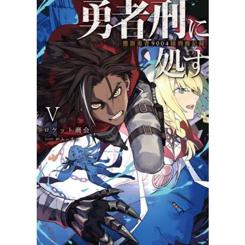 新品/全巻セット　勇者刑に処す　懲罰勇者９００４隊刑務記録　1-5巻セット　ラノベ　KADOKAWA