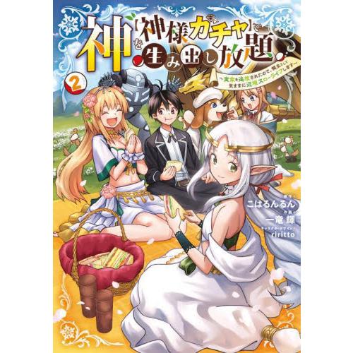 新品/全巻セット　神を【神様ガチャ】で生み出し放題　1-2巻セット　コミック　KADOKAWA