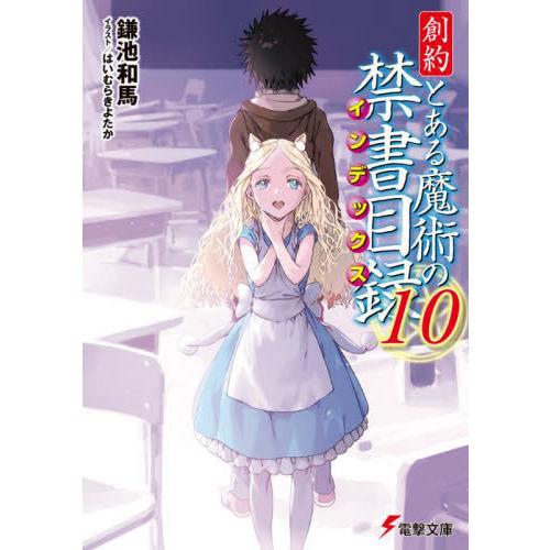 新品/全巻セット　創約　とある魔術の禁書目録　1-10巻セット　文庫　KADOKAWA