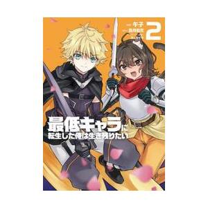 新品/全巻セット　最低キャラに転生した俺は生き残りたい　1-2巻セット　コミック　KADOKAWA