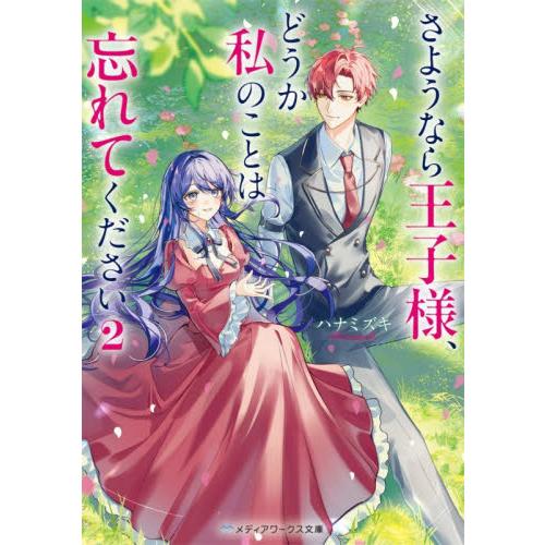 【新品・全巻セット】さようなら王子様、どうか私のことは忘れてください メディアワークス文庫　1-2巻...