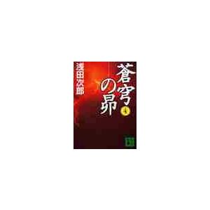 新品/全巻セット　蒼穹の昴　1-4巻セット　文庫　講談社