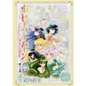 武内直子 コミックセット 9冊 新品 / 美少女戦士セーラームーン 武内直子文庫コレクション (1-10巻
