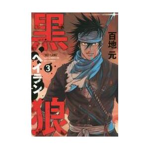 新品/全巻セット　黒狼（ヘイラン） 1-3巻セット　コミック　講談社