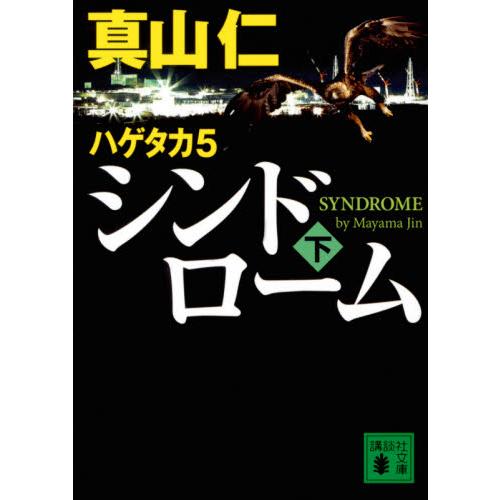 新品/全巻セット　新装版　ハゲタカシリーズ　1-10巻セット　文庫　講談社