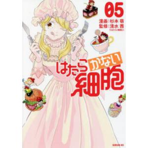 新品 / はたらく細菌(1-7巻 全巻) 全巻セット : 漫画全巻ドットコム