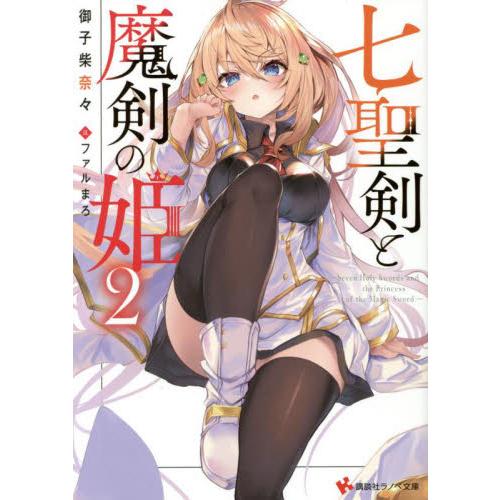 新品/全巻セット　七聖剣と魔剣の姫　1-2巻セット　ラノベ　講談社