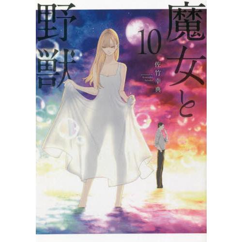 新品/全巻セット　魔女と野獣　1-10巻セット　コミック　講談社