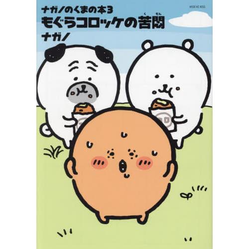 新品/全巻セット　ナガノのくまの本　1-3巻セット　コミック　講談社